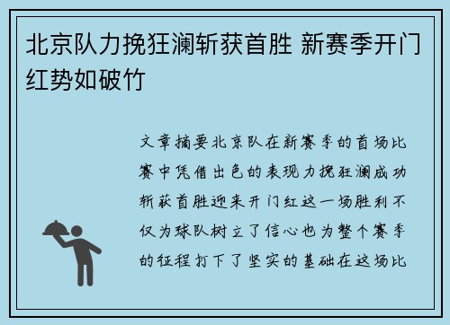 北京队力挽狂澜斩获首胜 新赛季开门红势如破竹