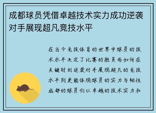 成都球员凭借卓越技术实力成功逆袭对手展现超凡竞技水平