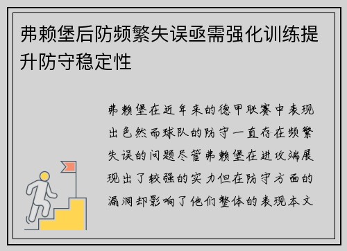 弗赖堡后防频繁失误亟需强化训练提升防守稳定性