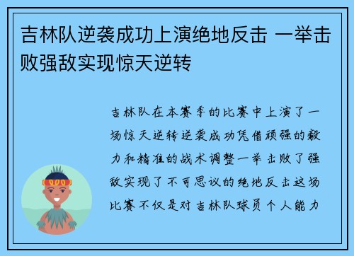 吉林队逆袭成功上演绝地反击 一举击败强敌实现惊天逆转