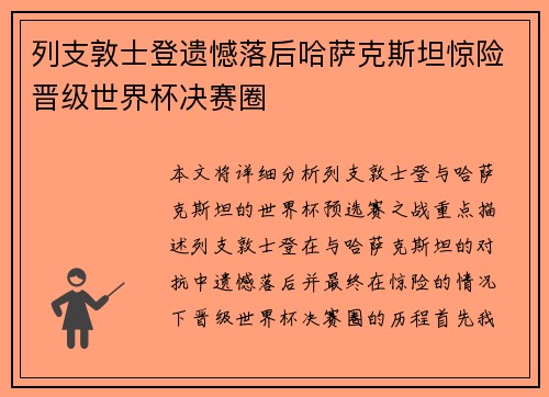 列支敦士登遗憾落后哈萨克斯坦惊险晋级世界杯决赛圈