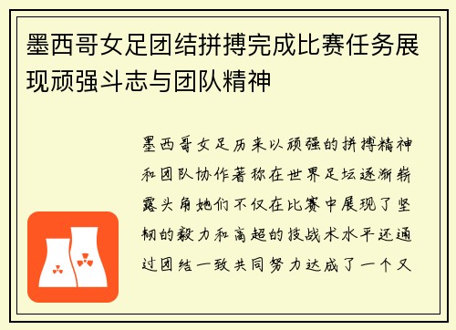 墨西哥女足团结拼搏完成比赛任务展现顽强斗志与团队精神