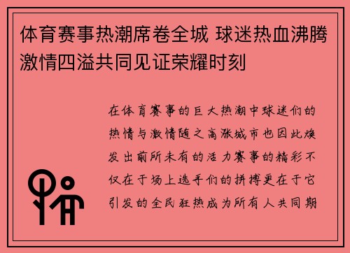 体育赛事热潮席卷全城 球迷热血沸腾激情四溢共同见证荣耀时刻