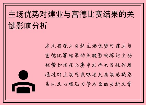 主场优势对建业与富德比赛结果的关键影响分析
