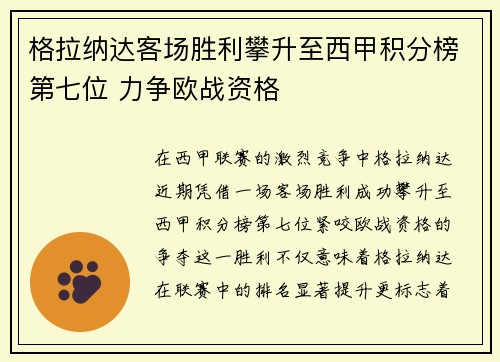 格拉纳达客场胜利攀升至西甲积分榜第七位 力争欧战资格