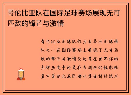 哥伦比亚队在国际足球赛场展现无可匹敌的锋芒与激情