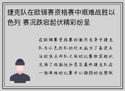 捷克队在欧锦赛资格赛中艰难战胜以色列 赛况跌宕起伏精彩纷呈