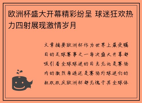 欧洲杯盛大开幕精彩纷呈 球迷狂欢热力四射展现激情岁月