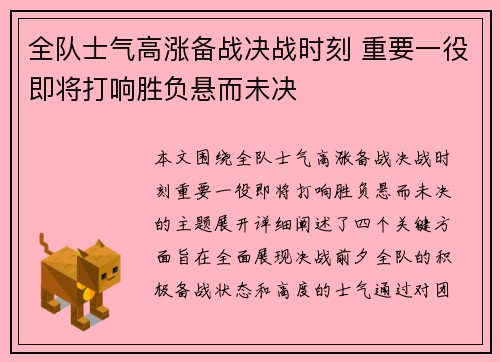 全队士气高涨备战决战时刻 重要一役即将打响胜负悬而未决