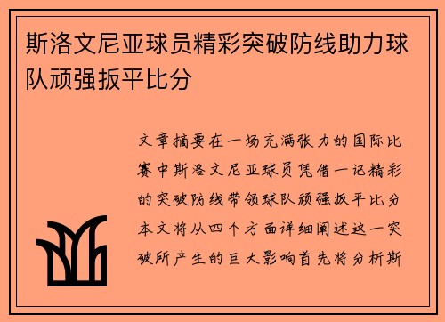 斯洛文尼亚球员精彩突破防线助力球队顽强扳平比分