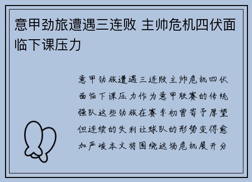意甲劲旅遭遇三连败 主帅危机四伏面临下课压力