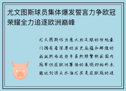 尤文图斯球员集体爆发誓言力争欧冠荣耀全力追逐欧洲巅峰