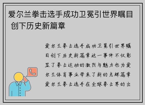 爱尔兰拳击选手成功卫冕引世界瞩目 创下历史新篇章
