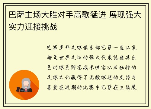 巴萨主场大胜对手高歌猛进 展现强大实力迎接挑战