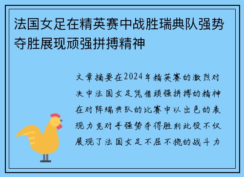 法国女足在精英赛中战胜瑞典队强势夺胜展现顽强拼搏精神