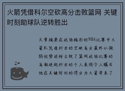 火箭凭借科尔空砍高分击败篮网 关键时刻助球队逆转胜出