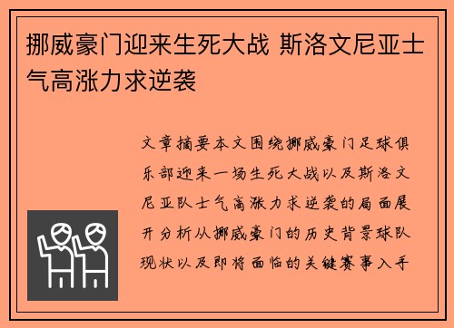 挪威豪门迎来生死大战 斯洛文尼亚士气高涨力求逆袭