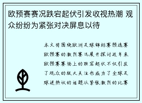 欧预赛赛况跌宕起伏引发收视热潮 观众纷纷为紧张对决屏息以待