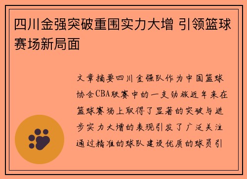 四川金强突破重围实力大增 引领篮球赛场新局面