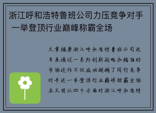 浙江呼和浩特鲁班公司力压竞争对手 一举登顶行业巅峰称霸全场
