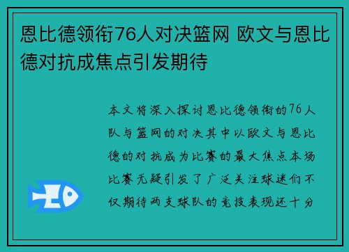 恩比德领衔76人对决篮网 欧文与恩比德对抗成焦点引发期待