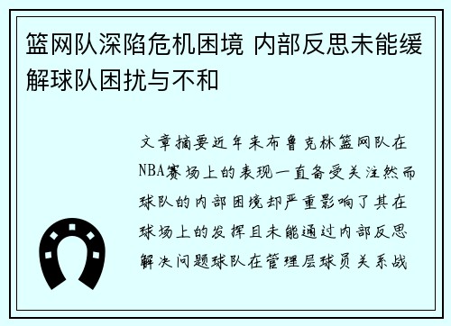 篮网队深陷危机困境 内部反思未能缓解球队困扰与不和