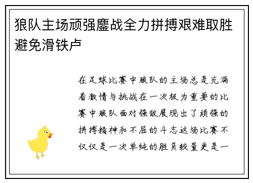 狼队主场顽强鏖战全力拼搏艰难取胜避免滑铁卢