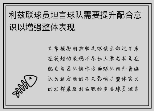 利兹联球员坦言球队需要提升配合意识以增强整体表现