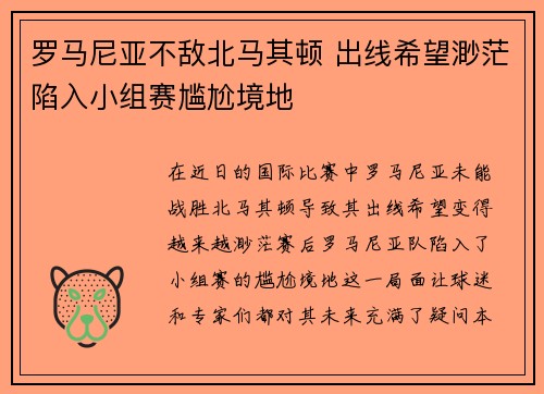 罗马尼亚不敌北马其顿 出线希望渺茫陷入小组赛尴尬境地