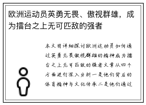 欧洲运动员英勇无畏、傲视群雄，成为擂台之上无可匹敌的强者