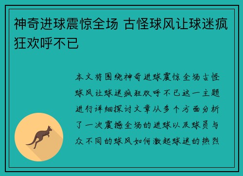 神奇进球震惊全场 古怪球风让球迷疯狂欢呼不已
