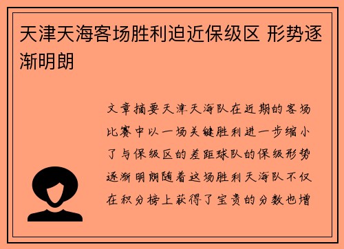 天津天海客场胜利迫近保级区 形势逐渐明朗
