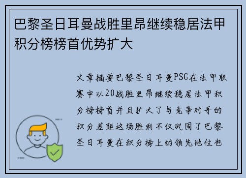 巴黎圣日耳曼战胜里昂继续稳居法甲积分榜榜首优势扩大