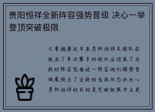贵阳恒祥全新阵容强势晋级 决心一举登顶突破极限