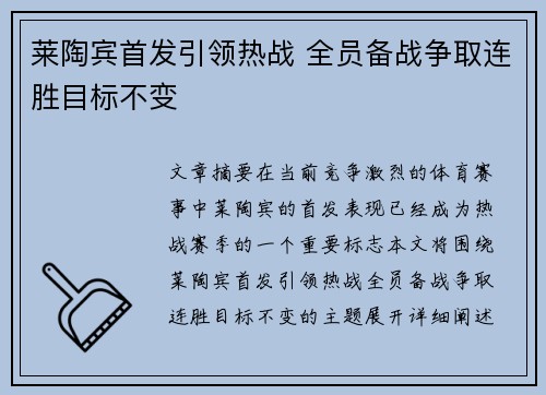 莱陶宾首发引领热战 全员备战争取连胜目标不变