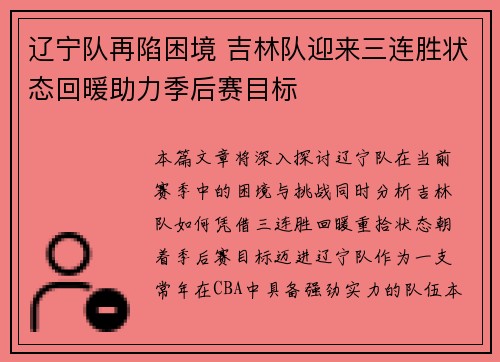 辽宁队再陷困境 吉林队迎来三连胜状态回暖助力季后赛目标