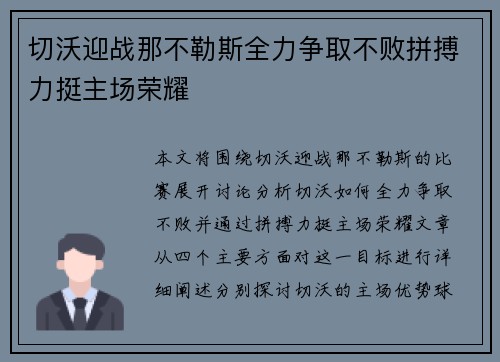 切沃迎战那不勒斯全力争取不败拼搏力挺主场荣耀