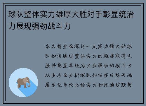 球队整体实力雄厚大胜对手彰显统治力展现强劲战斗力