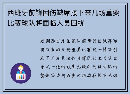 西班牙前锋因伤缺席接下来几场重要比赛球队将面临人员困扰