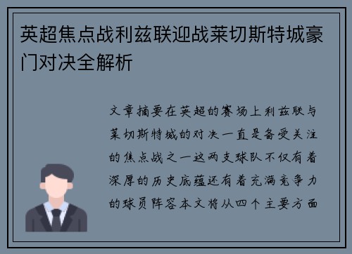 英超焦点战利兹联迎战莱切斯特城豪门对决全解析