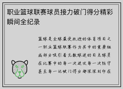 职业篮球联赛球员接力破门得分精彩瞬间全纪录