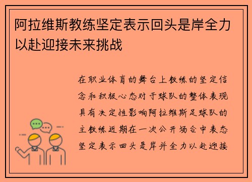 阿拉维斯教练坚定表示回头是岸全力以赴迎接未来挑战