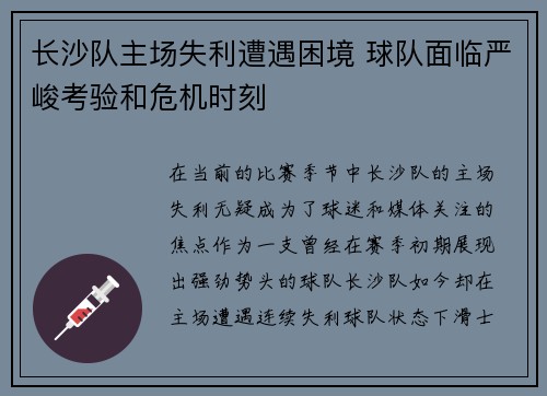 长沙队主场失利遭遇困境 球队面临严峻考验和危机时刻