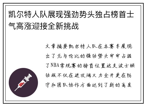 凯尔特人队展现强劲势头独占榜首士气高涨迎接全新挑战