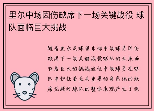 里尔中场因伤缺席下一场关键战役 球队面临巨大挑战