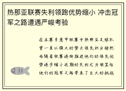 热那亚联赛失利领跑优势缩小 冲击冠军之路遭遇严峻考验