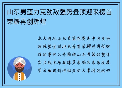 山东男篮力克劲敌强势登顶迎来榜首荣耀再创辉煌
