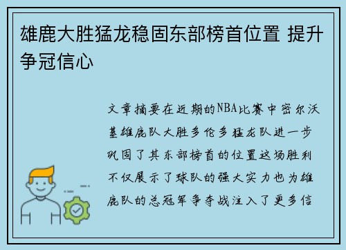 雄鹿大胜猛龙稳固东部榜首位置 提升争冠信心