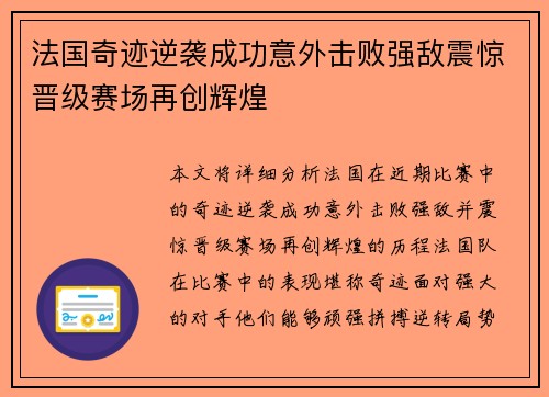法国奇迹逆袭成功意外击败强敌震惊晋级赛场再创辉煌