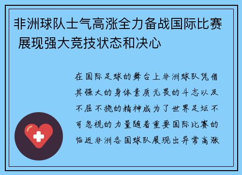 非洲球队士气高涨全力备战国际比赛 展现强大竞技状态和决心